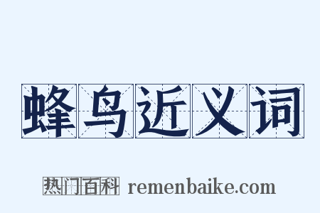 蜂鸟近义词是什么意思的图片